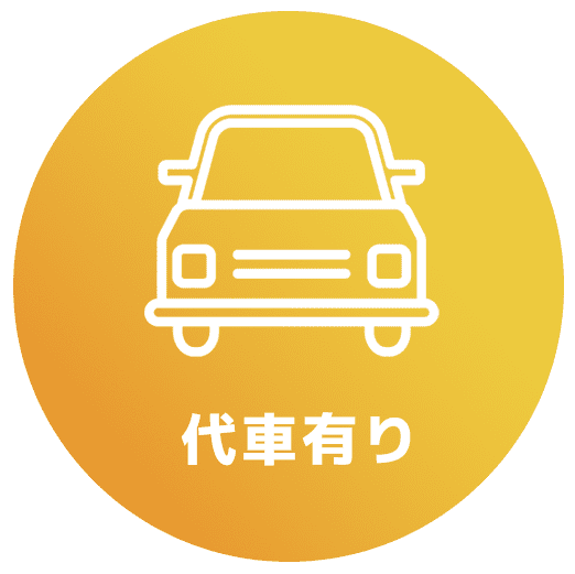 代車貸出可能