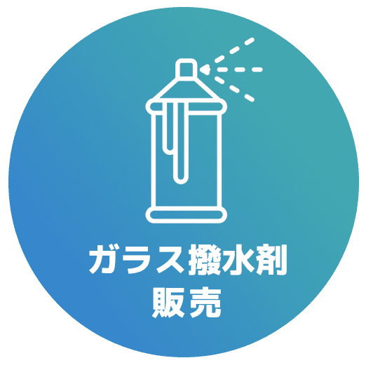 ガラス撥水剤ア