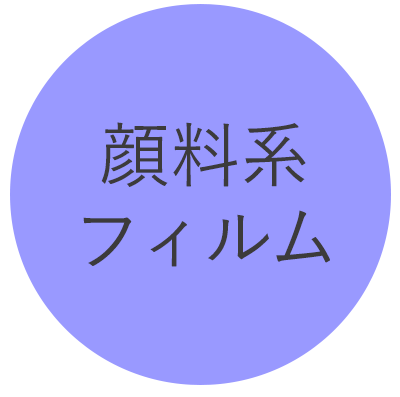 顔料系フィルム