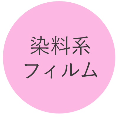 染料系フィルム